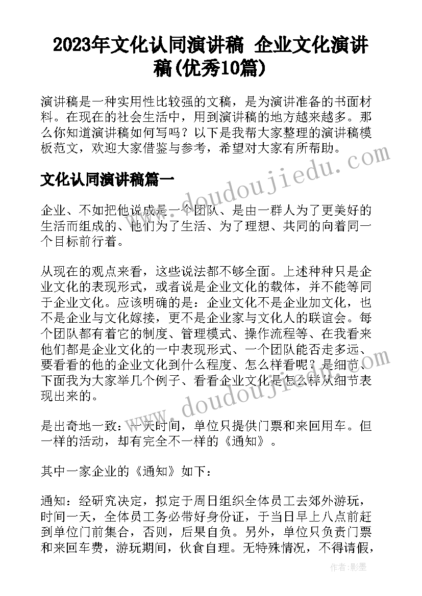 2023年文化认同演讲稿 企业文化演讲稿(优秀10篇)