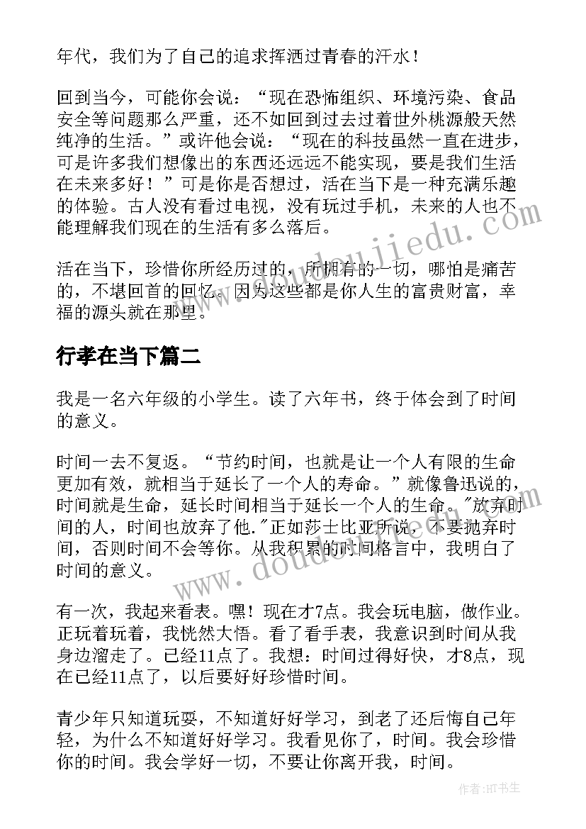 行孝在当下 珍惜当下演讲稿(模板6篇)