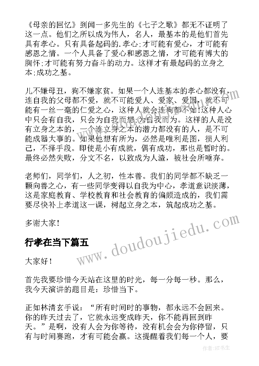 行孝在当下 珍惜当下演讲稿(模板6篇)