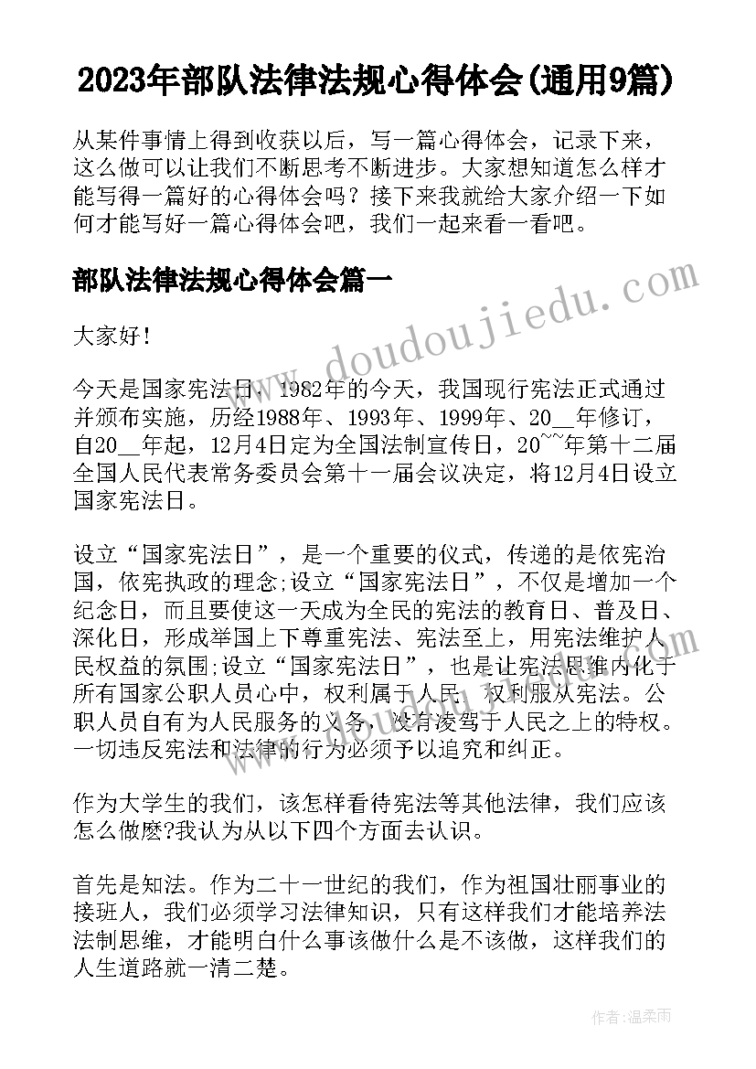 2023年部队法律法规心得体会(通用9篇)