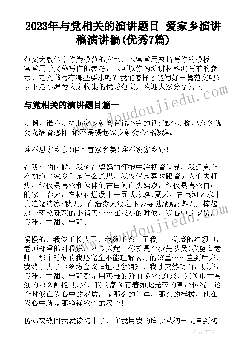 2023年与党相关的演讲题目 爱家乡演讲稿演讲稿(优秀7篇)