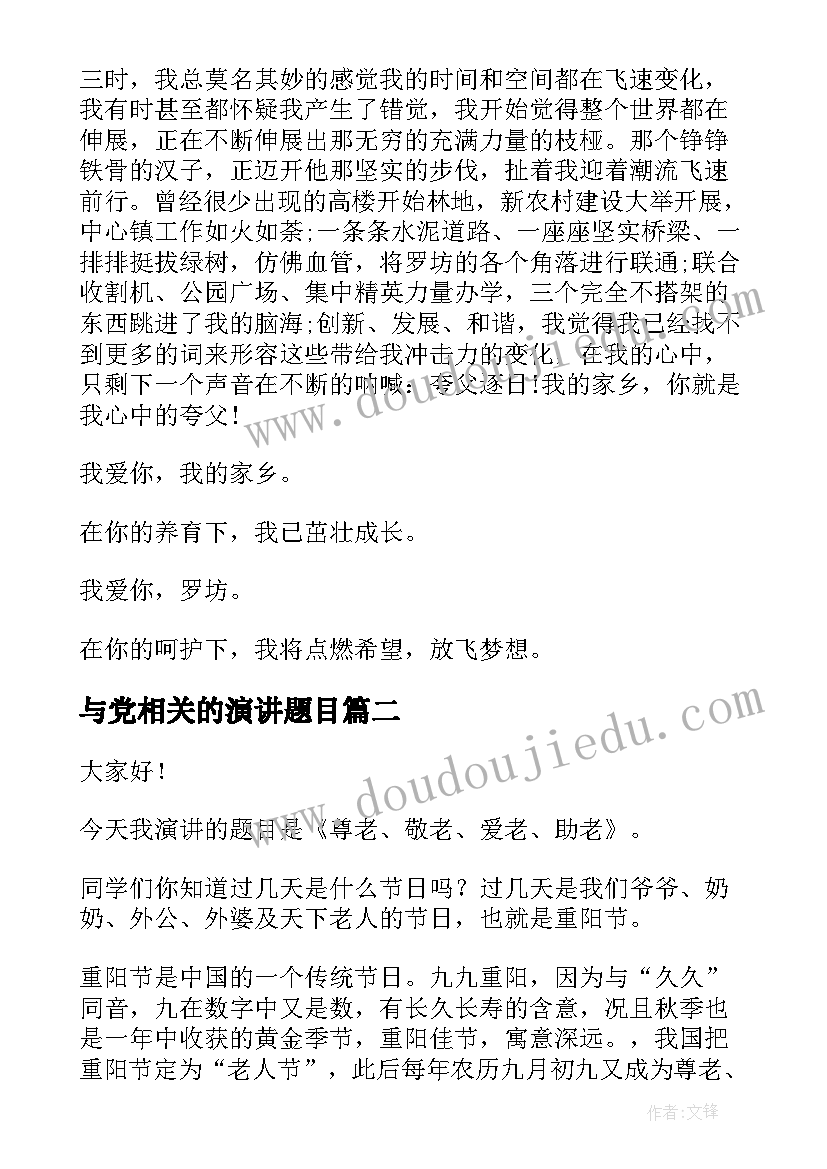 2023年与党相关的演讲题目 爱家乡演讲稿演讲稿(优秀7篇)