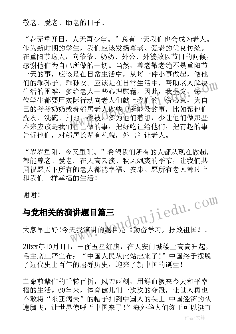 2023年与党相关的演讲题目 爱家乡演讲稿演讲稿(优秀7篇)