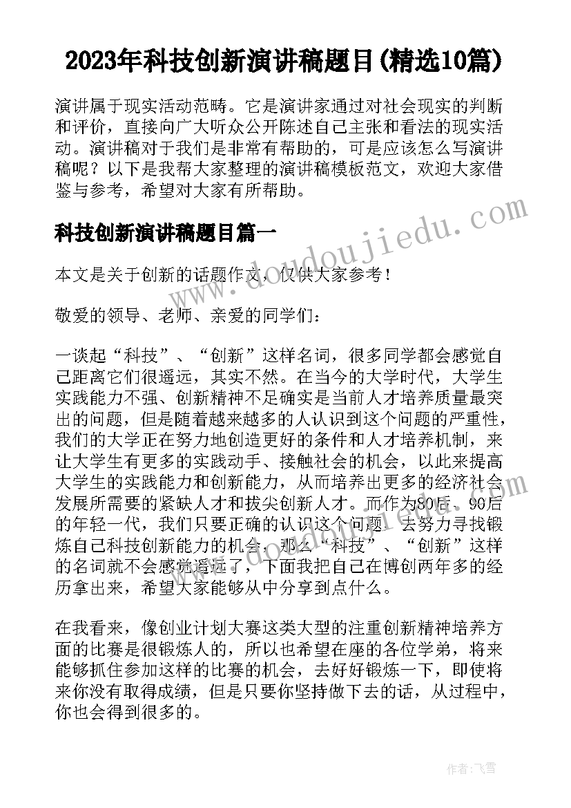 2023年科技创新演讲稿题目(精选10篇)