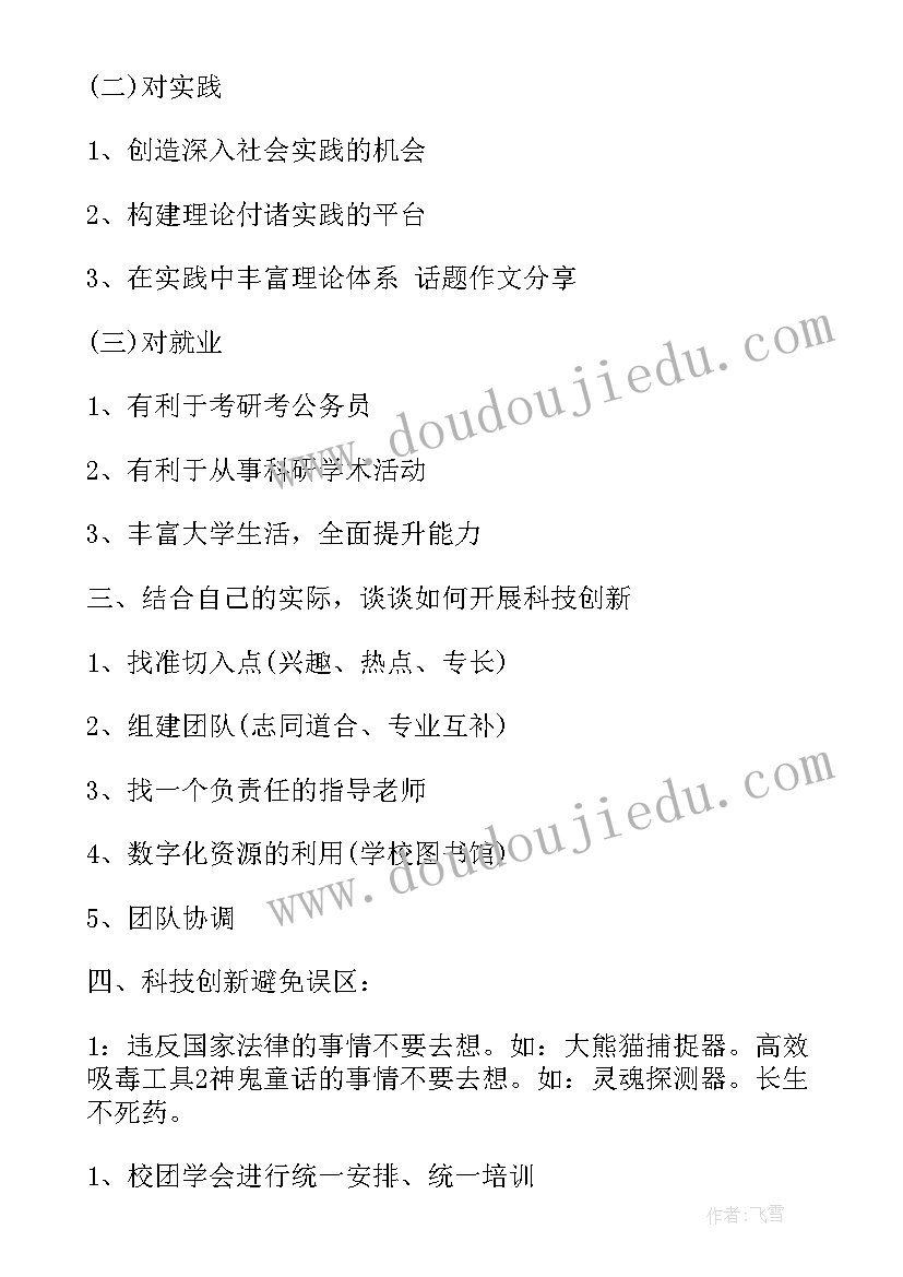 2023年科技创新演讲稿题目(精选10篇)