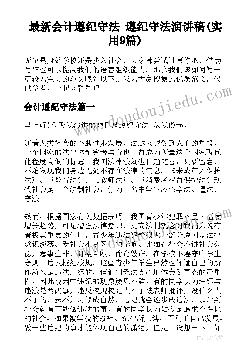 最新会计遵纪守法 遵纪守法演讲稿(实用9篇)