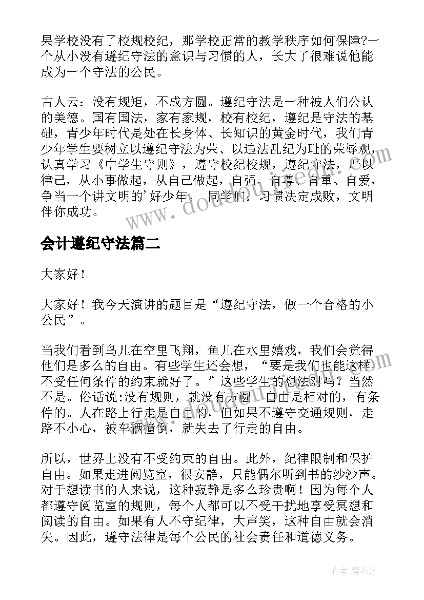 最新会计遵纪守法 遵纪守法演讲稿(实用9篇)