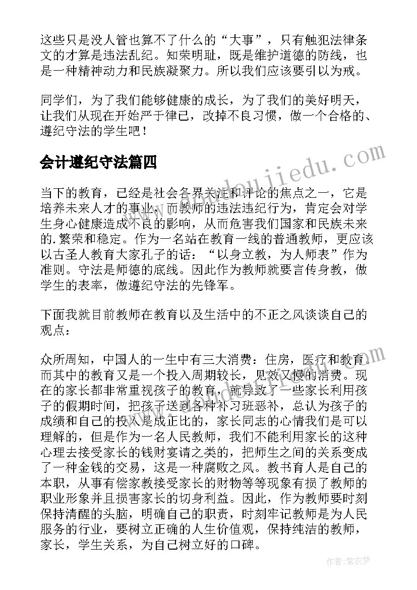 最新会计遵纪守法 遵纪守法演讲稿(实用9篇)