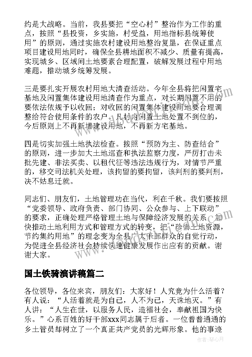 国土铁骑演讲稿(模板8篇)