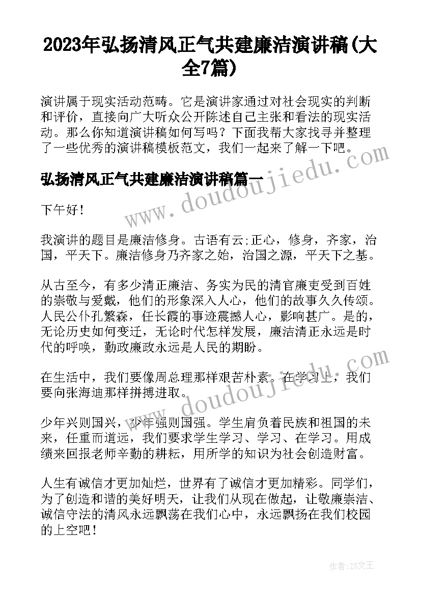 2023年弘扬清风正气共建廉洁演讲稿(大全7篇)