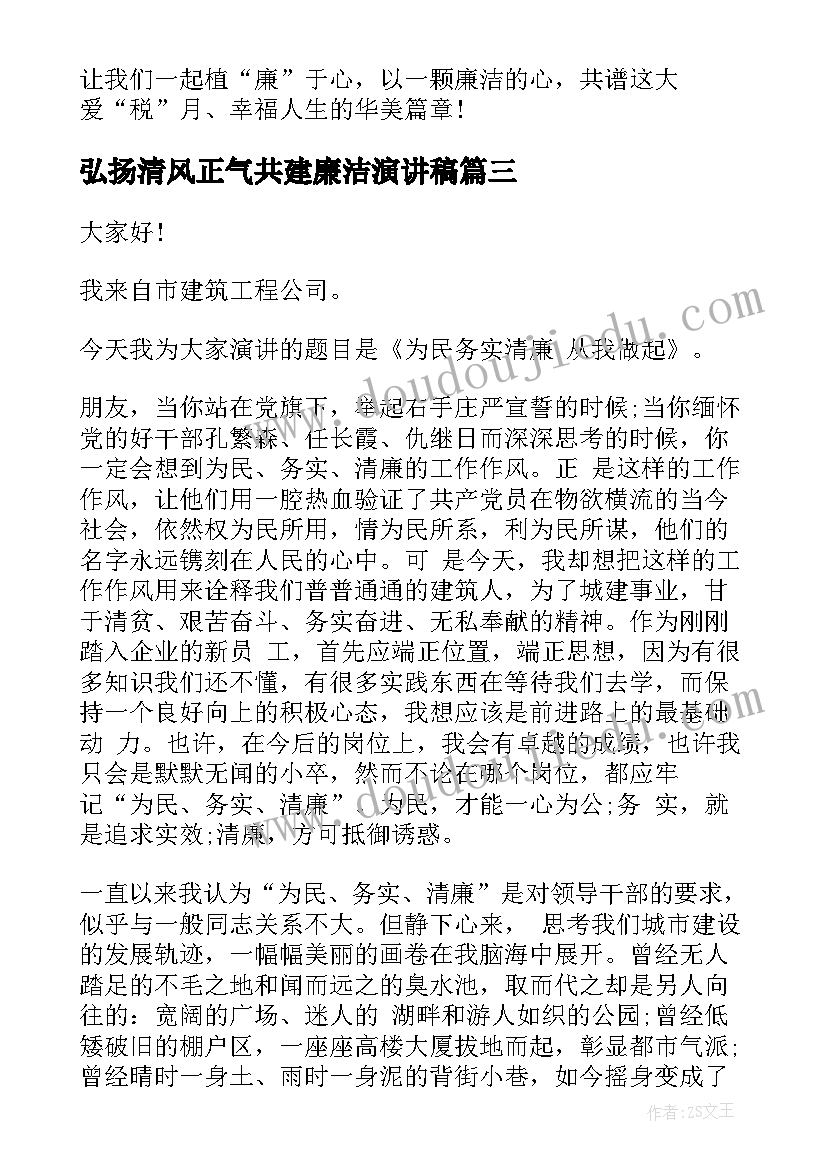 2023年弘扬清风正气共建廉洁演讲稿(大全7篇)