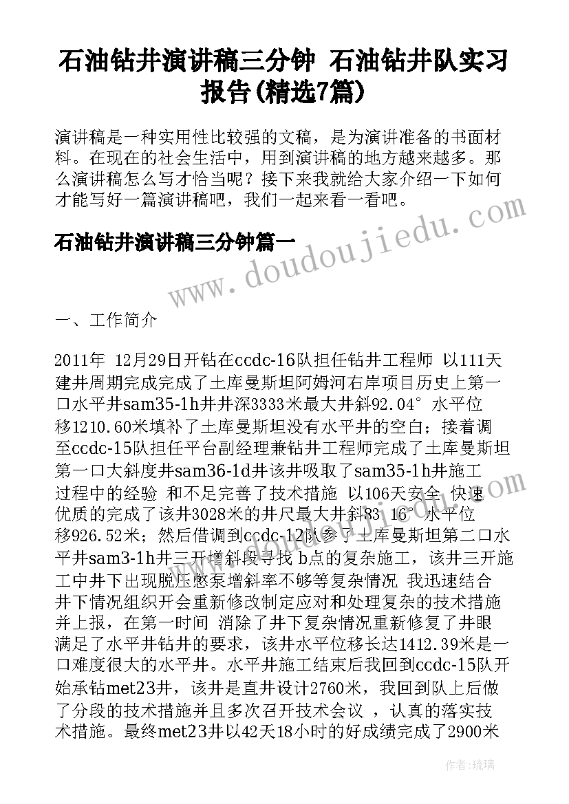 石油钻井演讲稿三分钟 石油钻井队实习报告(精选7篇)