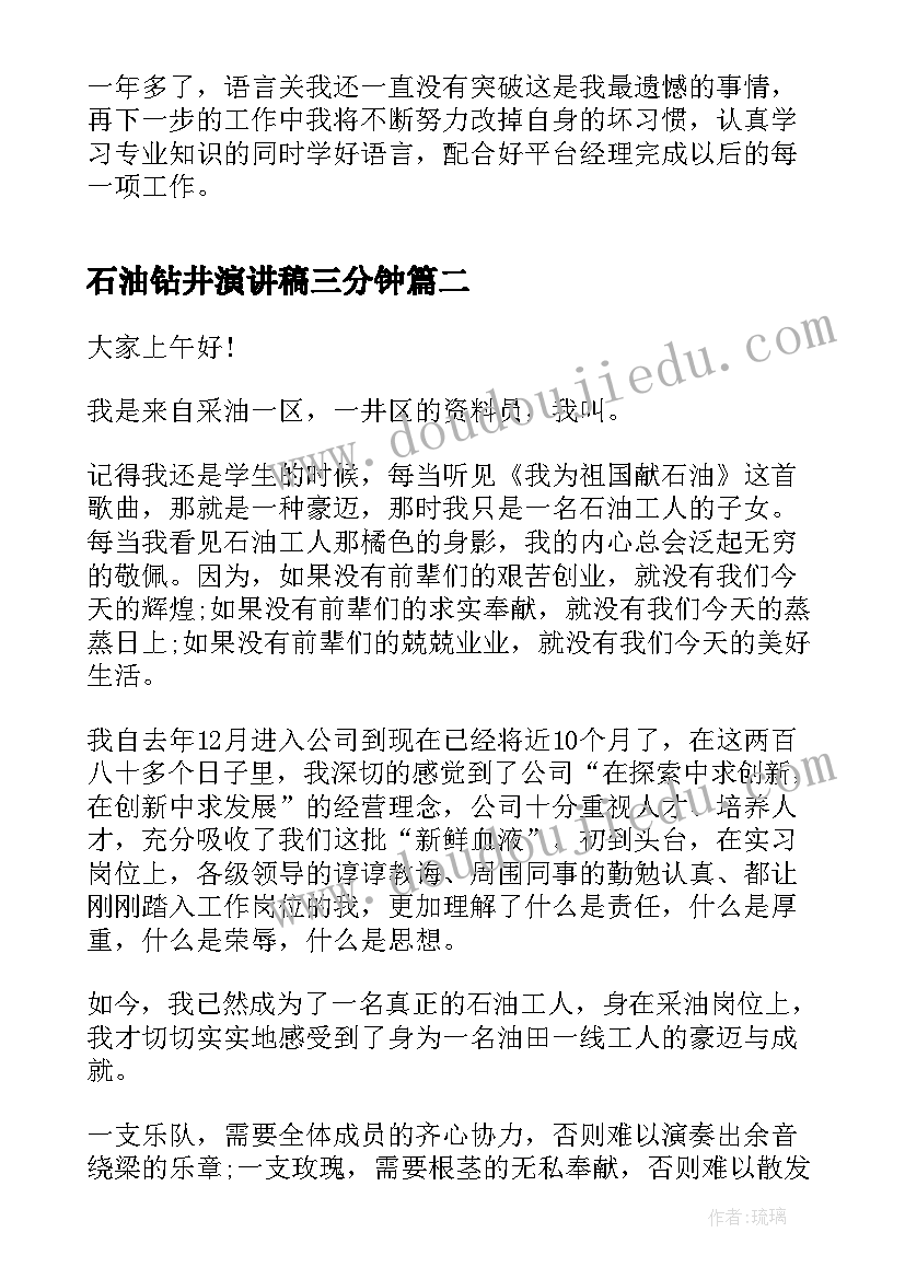 石油钻井演讲稿三分钟 石油钻井队实习报告(精选7篇)