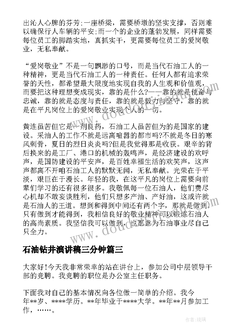 石油钻井演讲稿三分钟 石油钻井队实习报告(精选7篇)