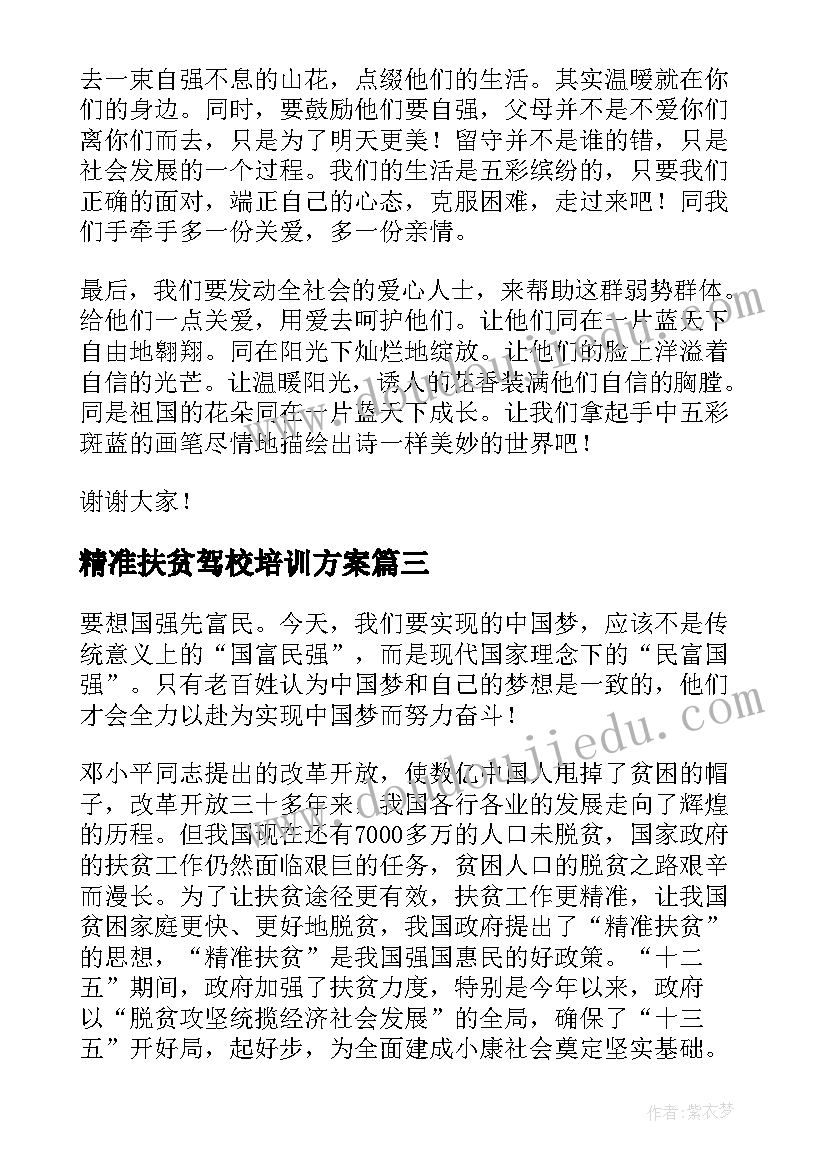 最新精准扶贫驾校培训方案(模板6篇)