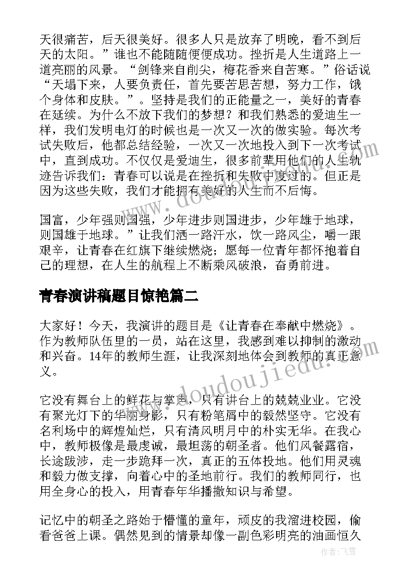 青春演讲稿题目惊艳(优秀7篇)