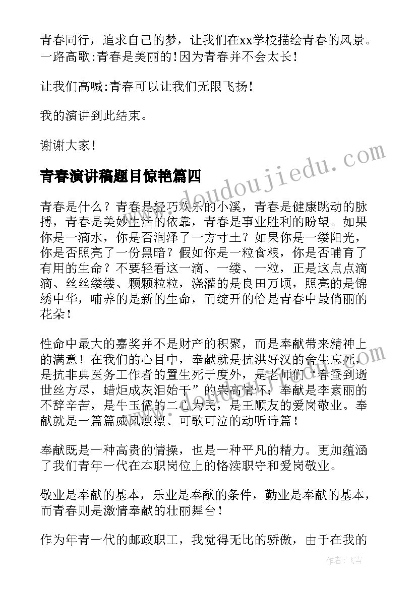 青春演讲稿题目惊艳(优秀7篇)