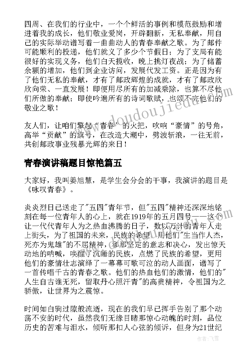 青春演讲稿题目惊艳(优秀7篇)