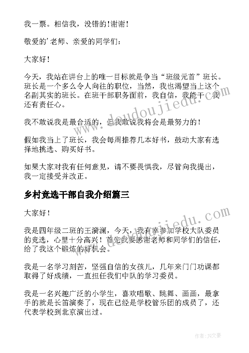 乡村竞选干部自我介绍(实用7篇)