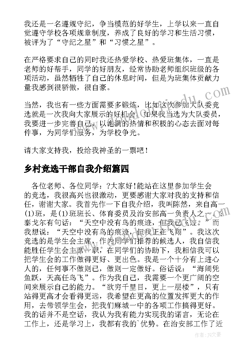 乡村竞选干部自我介绍(实用7篇)