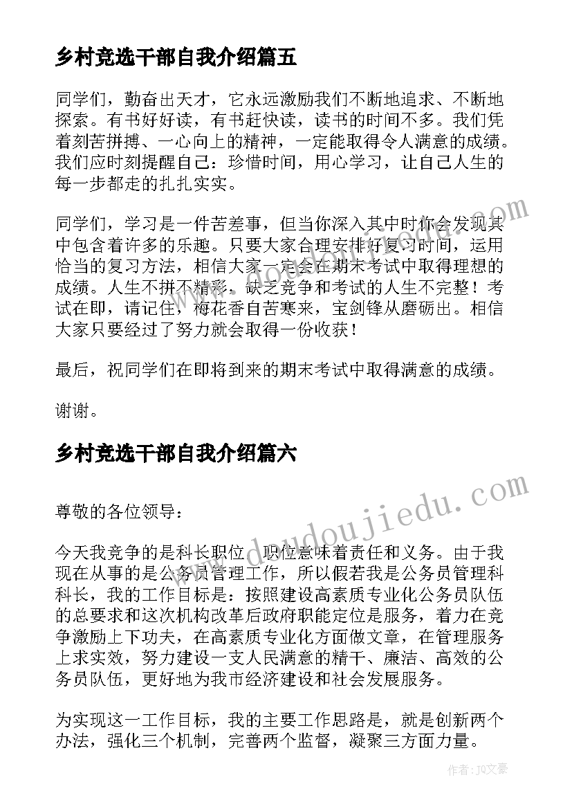 乡村竞选干部自我介绍(实用7篇)