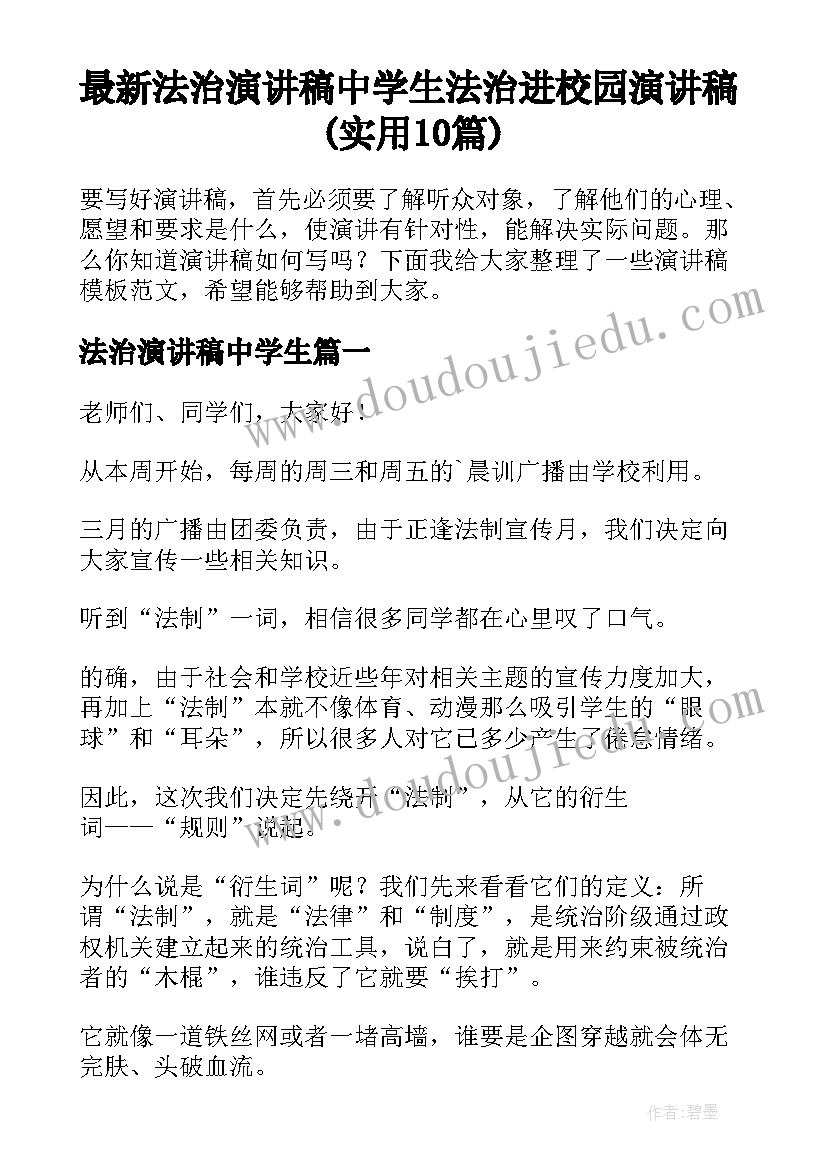 最新法治演讲稿中学生 法治进校园演讲稿(实用10篇)