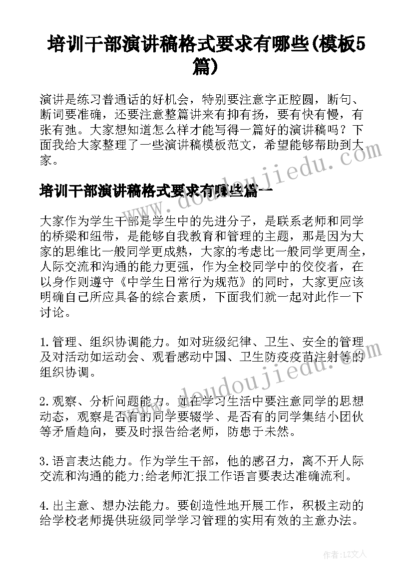 培训干部演讲稿格式要求有哪些(模板5篇)