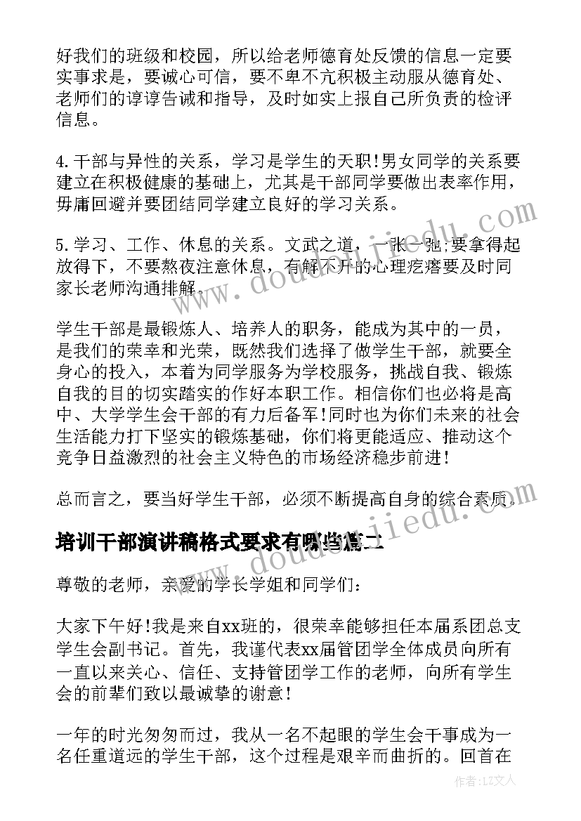 培训干部演讲稿格式要求有哪些(模板5篇)