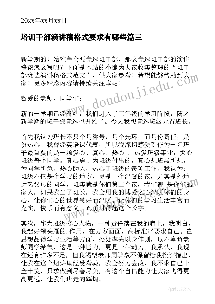 培训干部演讲稿格式要求有哪些(模板5篇)