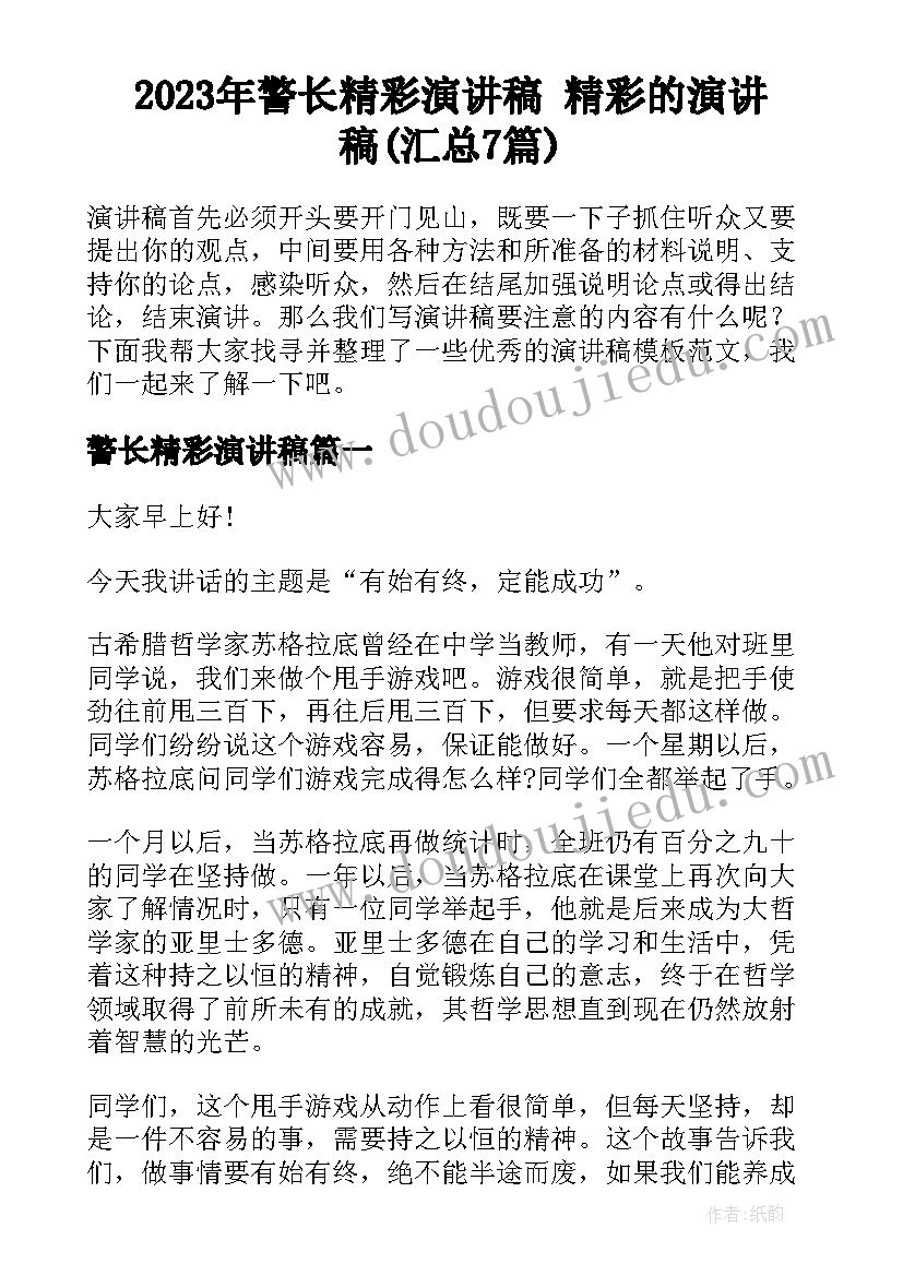 2023年警长精彩演讲稿 精彩的演讲稿(汇总7篇)