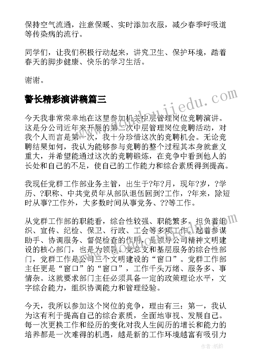 2023年警长精彩演讲稿 精彩的演讲稿(汇总7篇)