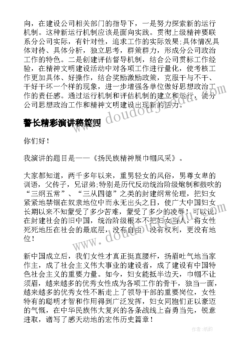 2023年警长精彩演讲稿 精彩的演讲稿(汇总7篇)