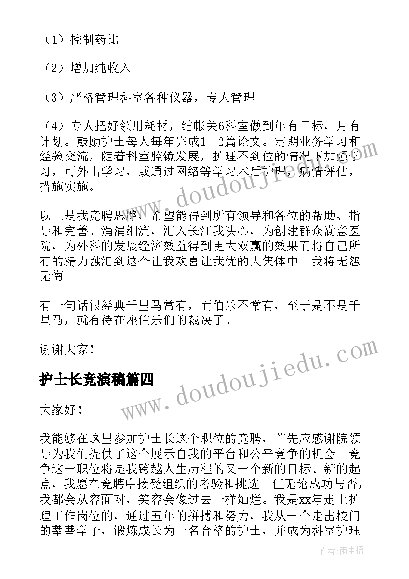 2023年护士长竞演稿 护士长竞聘演讲稿(模板7篇)