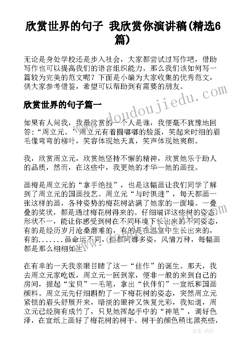 欣赏世界的句子 我欣赏你演讲稿(精选6篇)