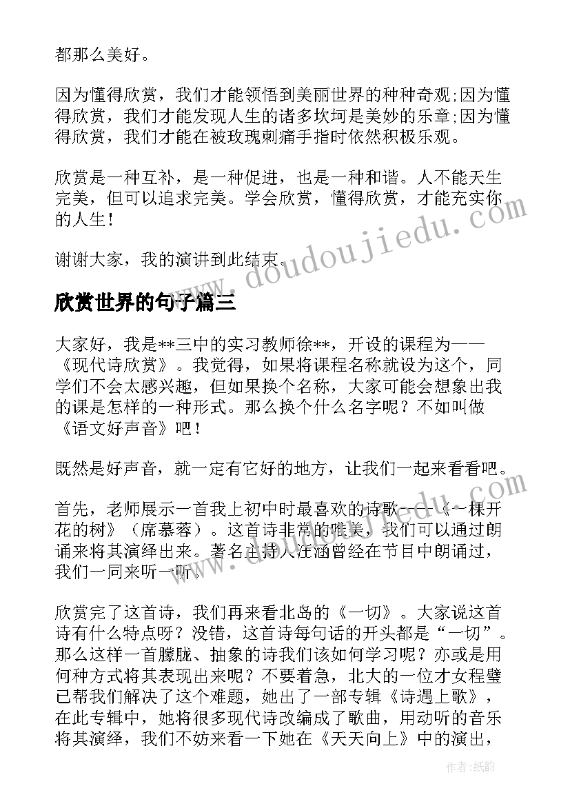 欣赏世界的句子 我欣赏你演讲稿(精选6篇)