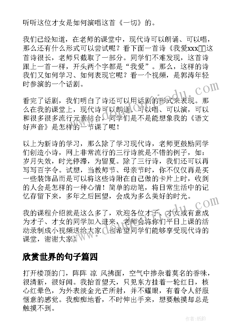 欣赏世界的句子 我欣赏你演讲稿(精选6篇)