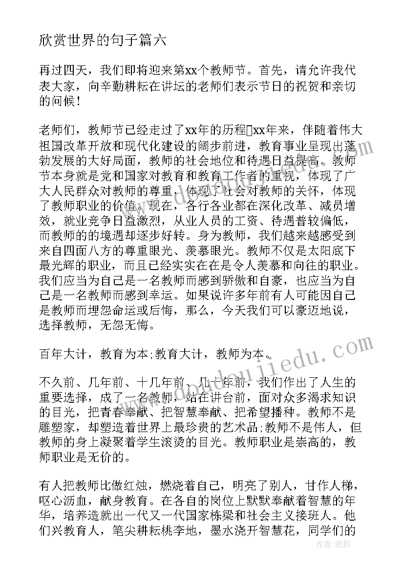 欣赏世界的句子 我欣赏你演讲稿(精选6篇)