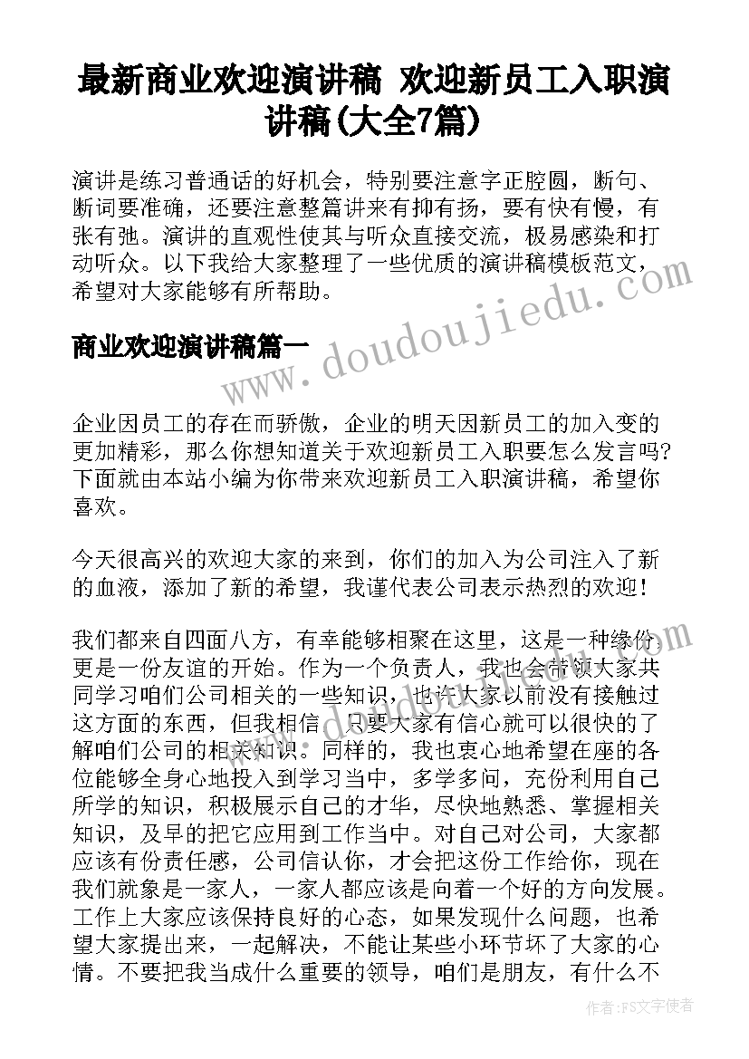 最新商业欢迎演讲稿 欢迎新员工入职演讲稿(大全7篇)