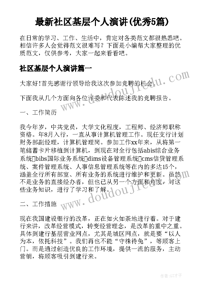 最新社区基层个人演讲(优秀5篇)