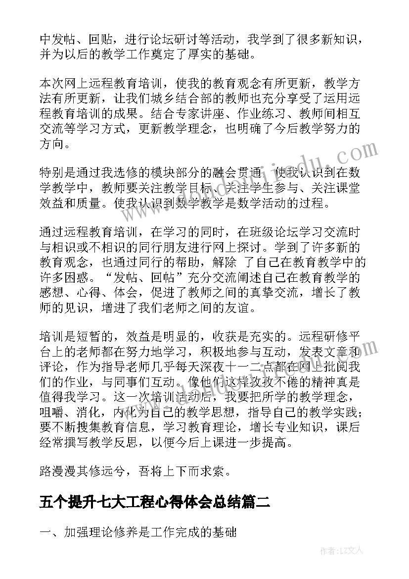 最新五个提升七大工程心得体会总结(精选5篇)