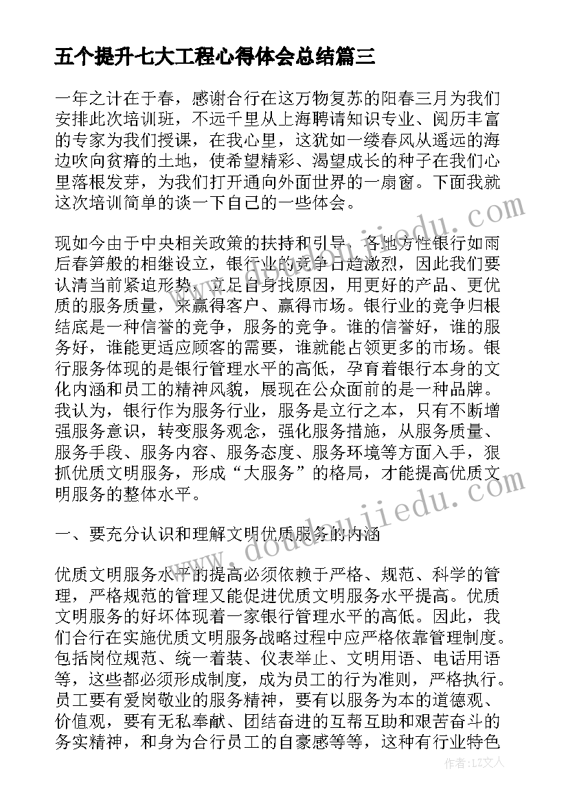 最新五个提升七大工程心得体会总结(精选5篇)