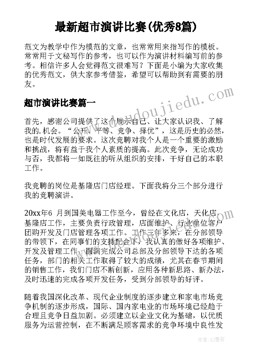 最新超市演讲比赛(优秀8篇)