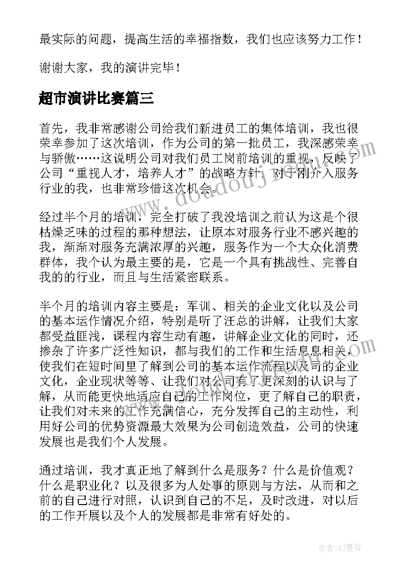 最新超市演讲比赛(优秀8篇)