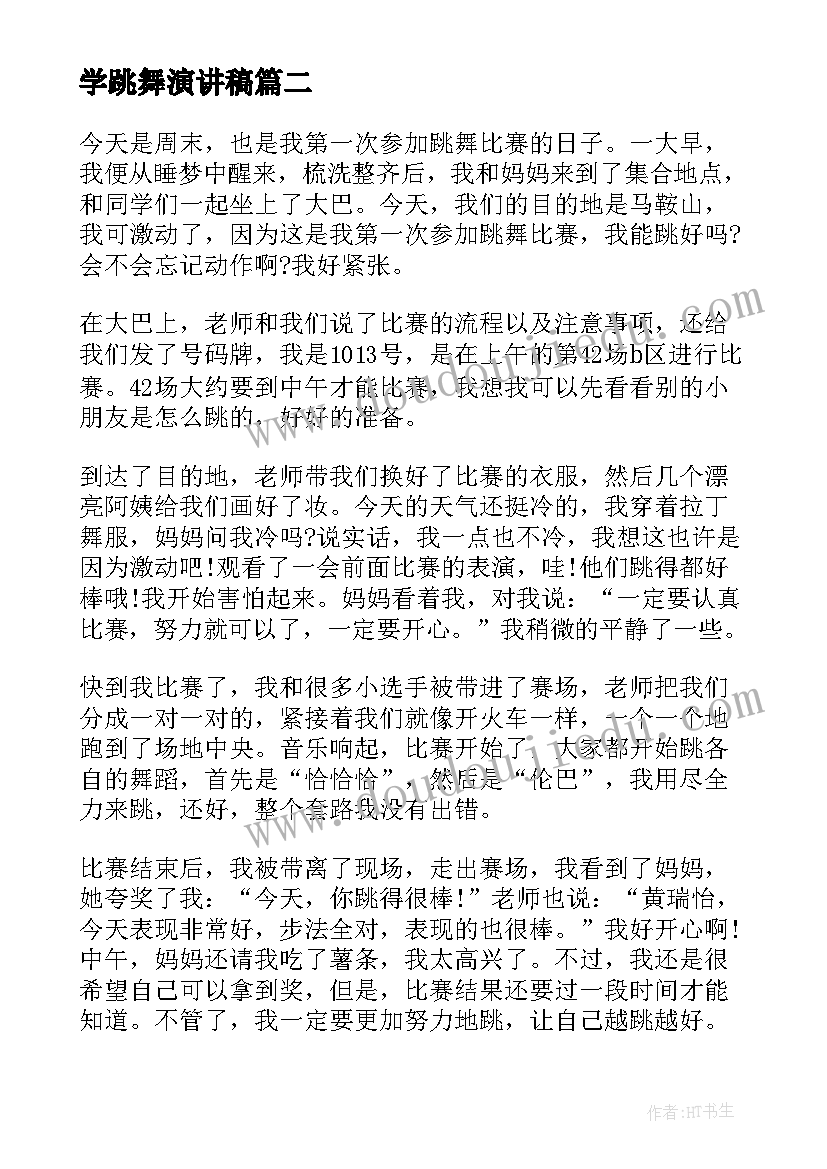 最新学跳舞演讲稿(汇总6篇)