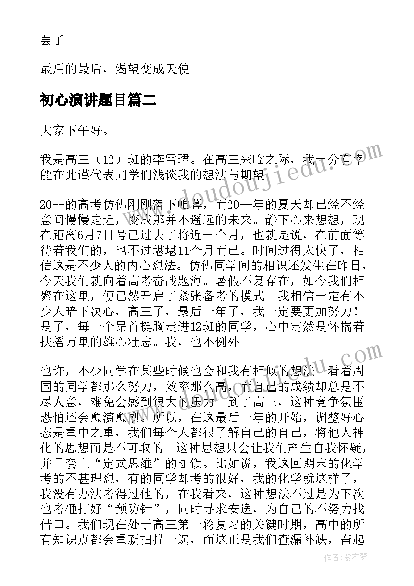 2023年初心演讲题目(优质10篇)