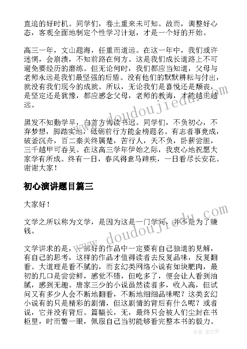 2023年初心演讲题目(优质10篇)