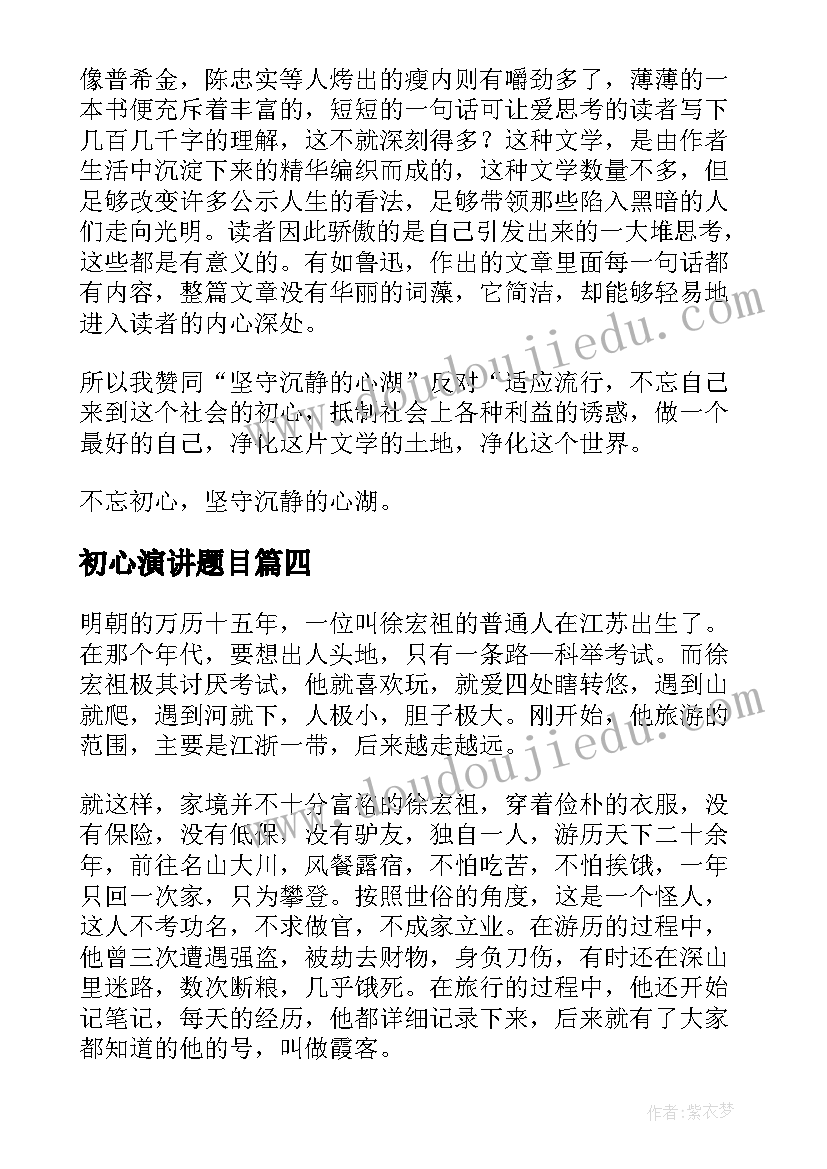 2023年初心演讲题目(优质10篇)