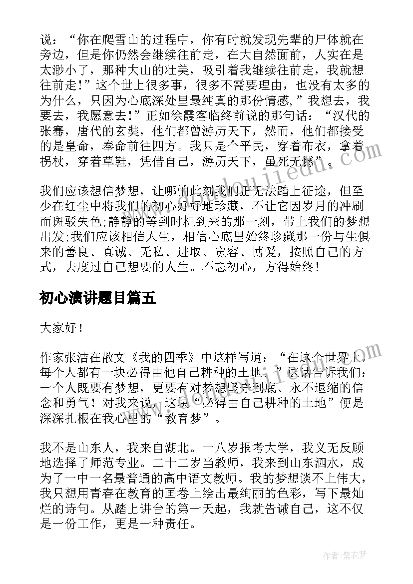 2023年初心演讲题目(优质10篇)