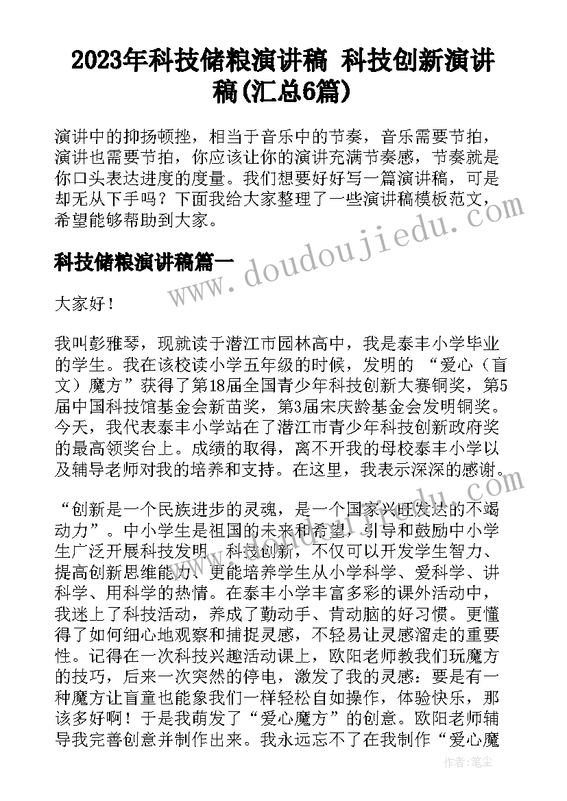 2023年科技储粮演讲稿 科技创新演讲稿(汇总6篇)