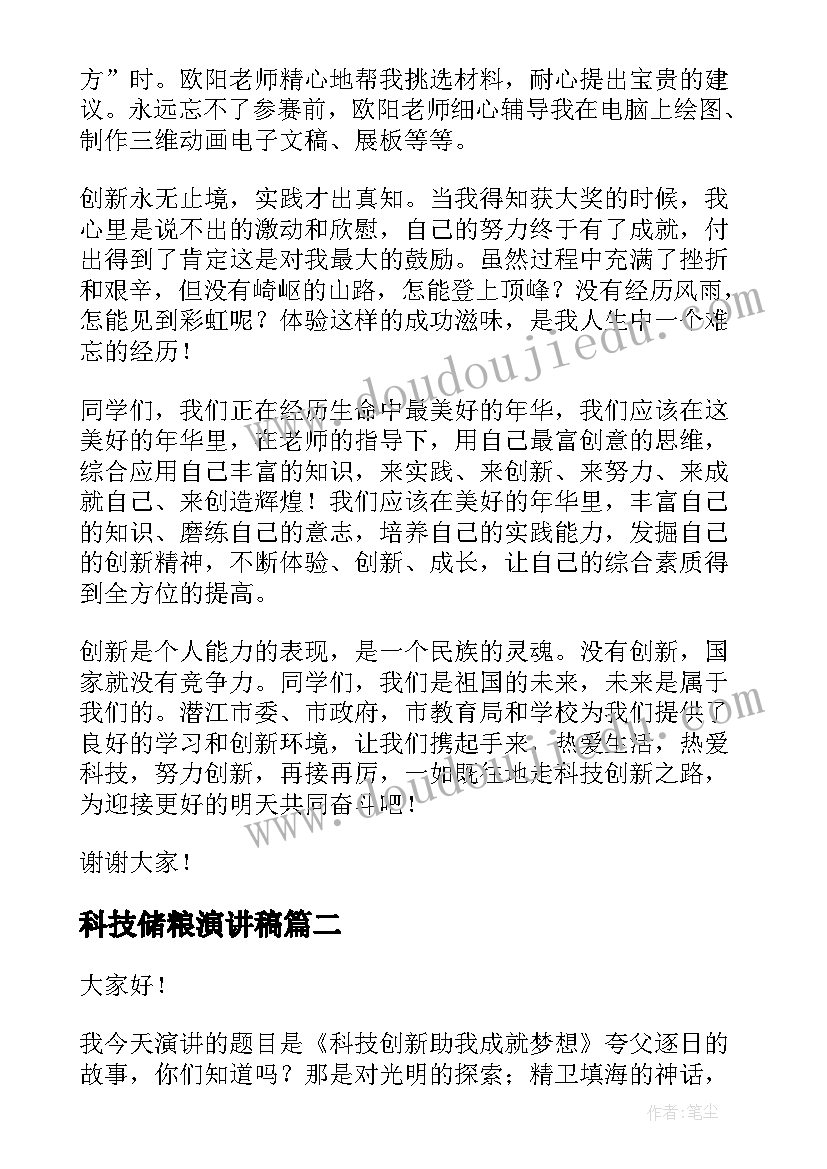 2023年科技储粮演讲稿 科技创新演讲稿(汇总6篇)